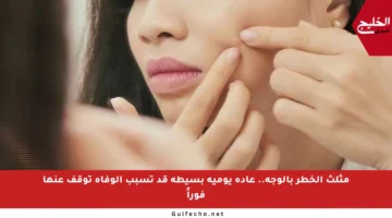 مثلث الخطر بالوجه.. عادة يومية بسيطة قد تسبب الوفاة توقف عنها فوراً